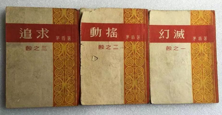 我有点幻灭,但并没有动摇——茅盾