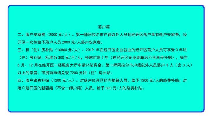 阿拉尔经济技术开发区招工落户最新政策