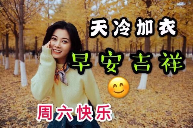 周六最新冬季早安问候朋友的温馨祝福短信图片2022最美的早安祝福语句