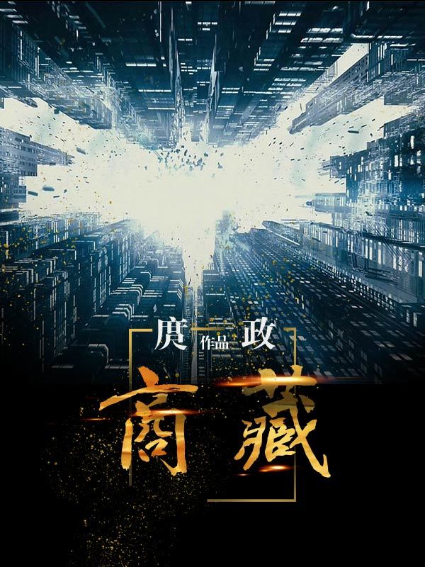 庹政我是一怒之下决定写主旋律官场小说的除了写作我还能干什么