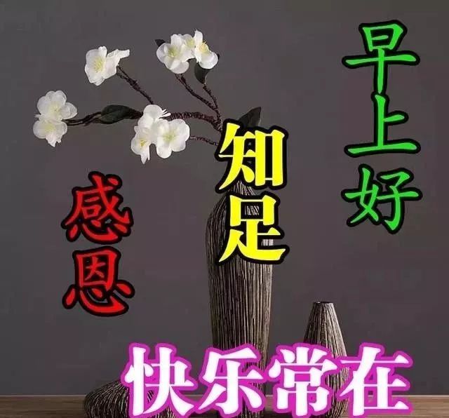 早上好祝福圖片 年末問候句子|友誼