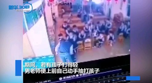 幼师让30多名学生自扇嘴巴!若打轻了,老师亲自扇.