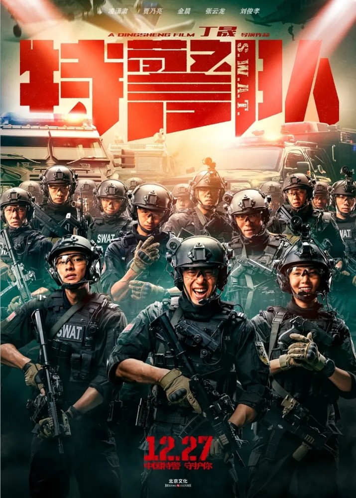 满屏荷尔蒙的特警队本以为燃到爆炸却被丁晟玩崩了