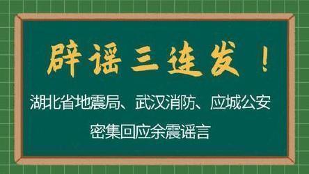 謠言至於智者,目前,國際上並未實現地震的預測預報,地震預報均為謠言