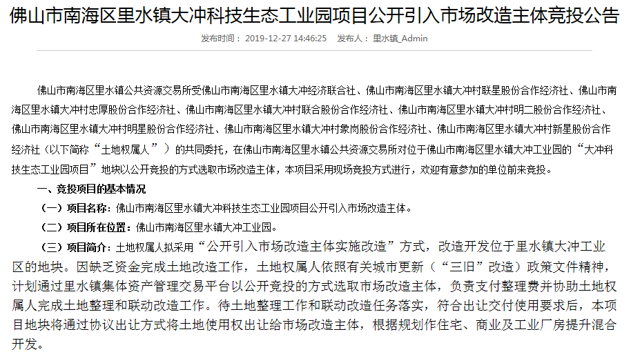 里水大冲村公示出《里水镇大冲科技生态工业园项目公开引入市场改造