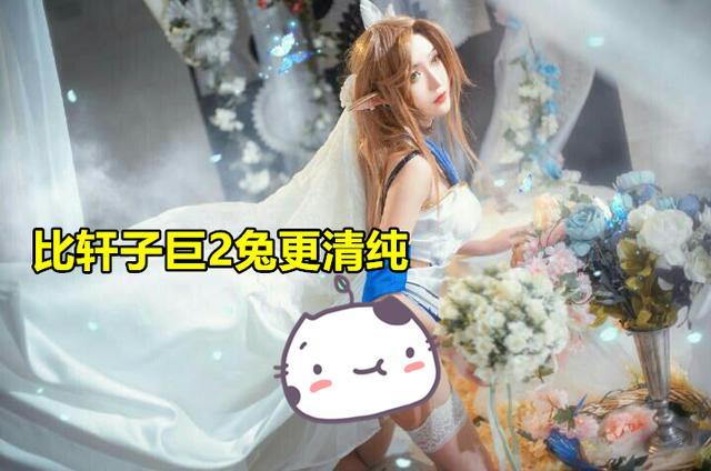有一种美叫"腐团cos的蒂雅娘",比轩子巨2兔更清纯,堪称艺术品