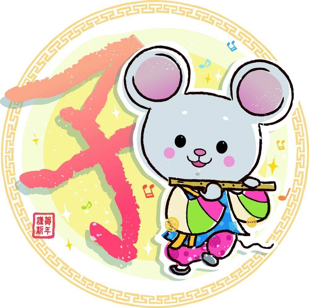 2020鼠的谐音吉利成语