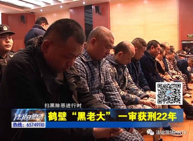 鹤壁黑老大一审获刑22年