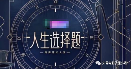 陈志朋……都在《人生选择题》里交出了自己"平行人生"的人生答卷