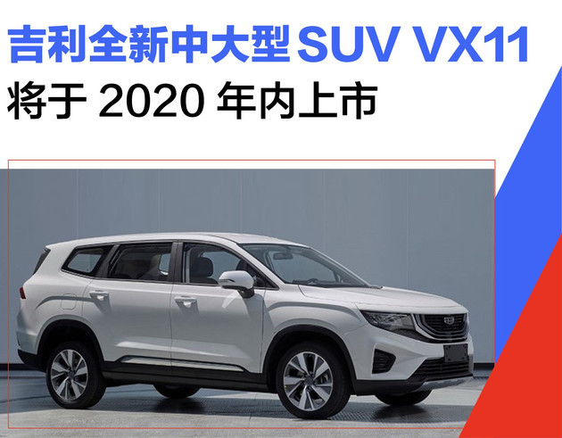 吉利vx11将于2020年上市 定位中大型suv