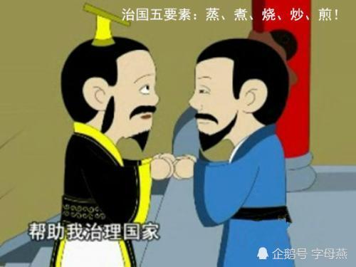 他抓住了商王的胃,成功当上宰相,提出"烹小鲜"治国论