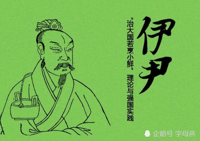 他抓住了商王的胃,成功当上宰相,提出"烹小鲜"治国论