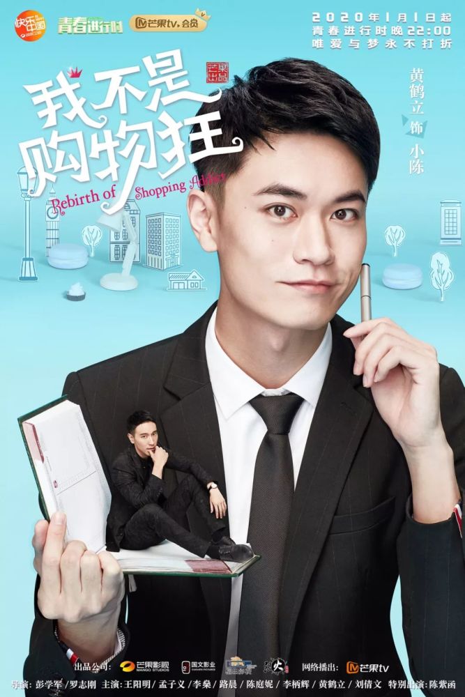 《我不是购物狂》曝角色海报 王阳明孟子义1月1日种草营业