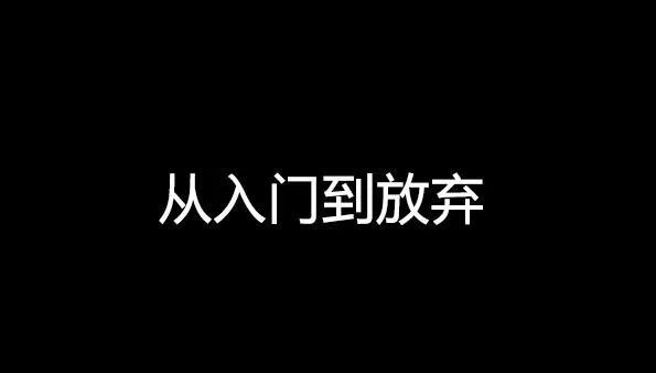 玩社交电商从入门到放弃