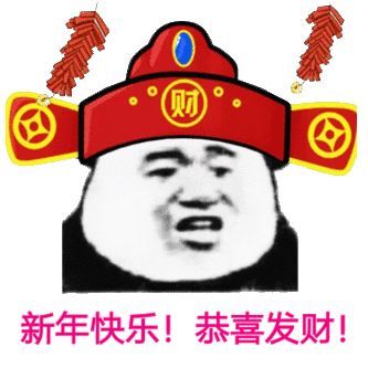 2021年元旦新年表情包圖片大全