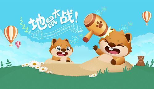 地鼠大作战——全民地鼠pk