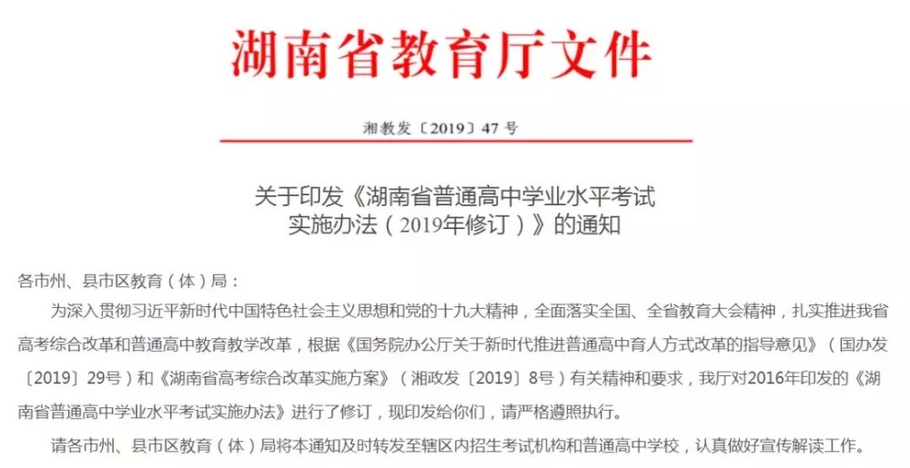 重磅!湖南公布2019年修订版《湖南省普通高中学业水平考试实施办法》