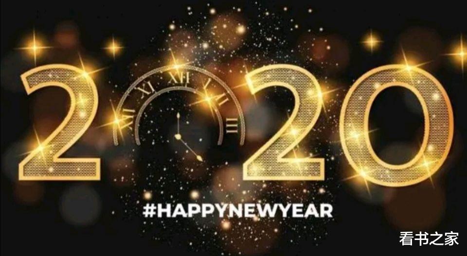 砥砺前行,2020,我来了!