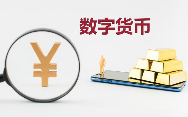 大力发展数字经济离不开数字货币