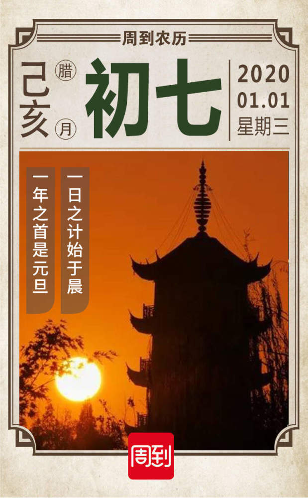 腊月初七元旦