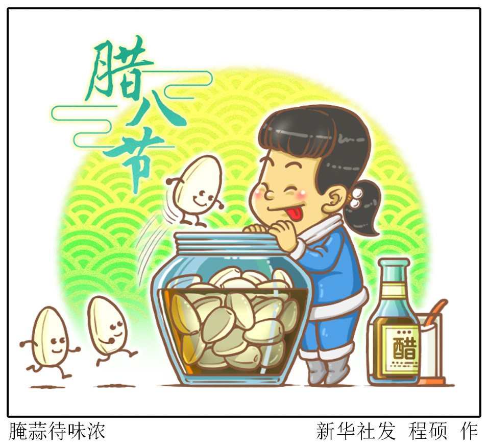 (图表·漫画)[腊八]腌蒜待味浓