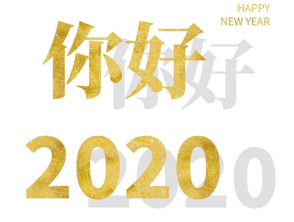 伴随着冬日里温暖的阳光 满怀着喜悦的心情 2020年如约而至