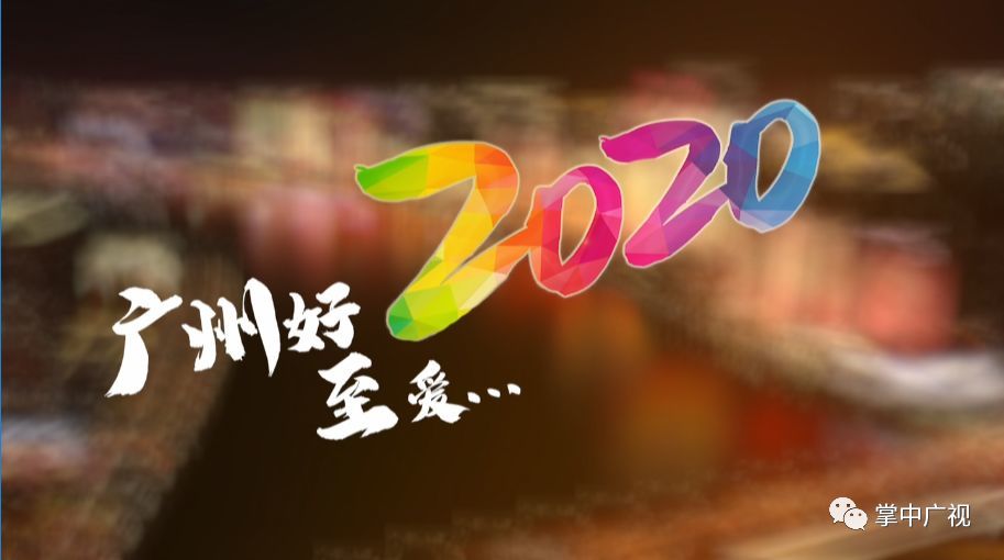 从2008到2020,"广州好 跨年夜"依旧爱你!