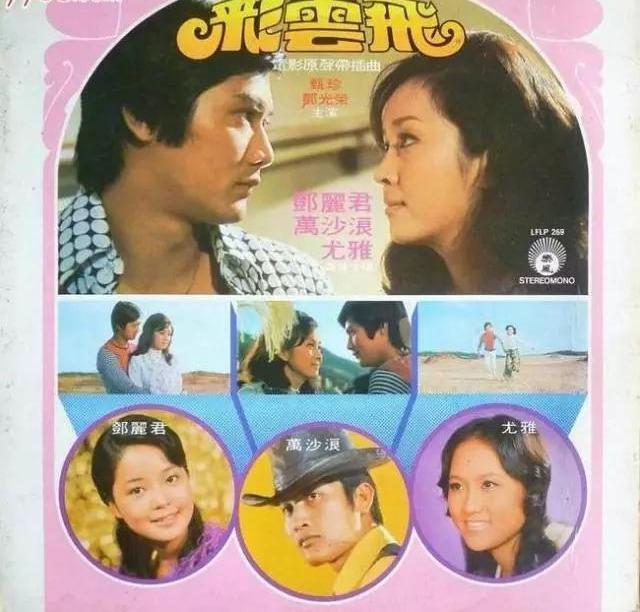 就连我们的阿姨琼瑶也特别邀请万沙浪为她的作品《彩云飞》演唱插曲