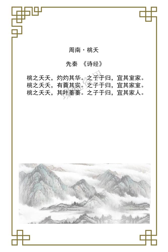 最美诗词——《诗经》-国风·周南·桃夭