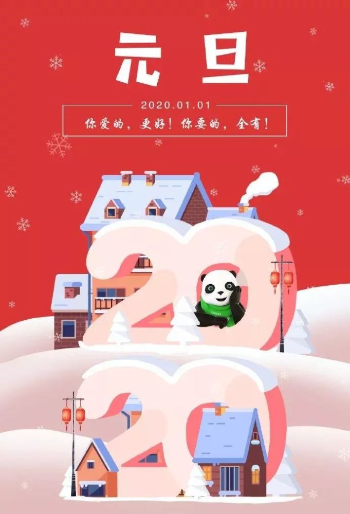 各大品牌元旦借势海报集结!