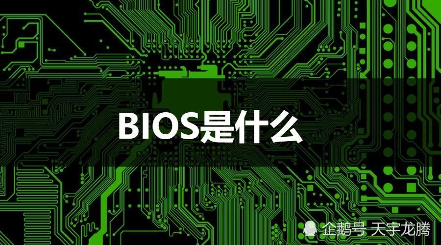 什么是bios,什么是bio_它的主要功能是什么_