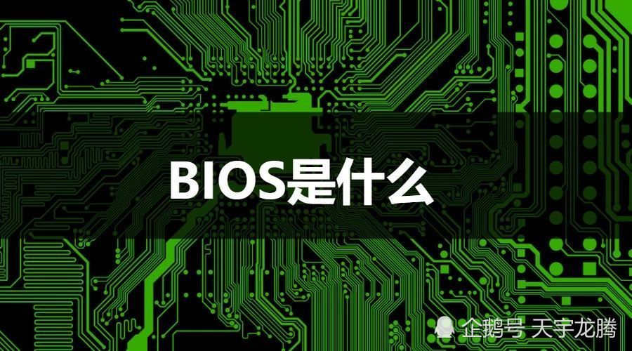 什么是bios,什么是bio_它的主要功能是什么_