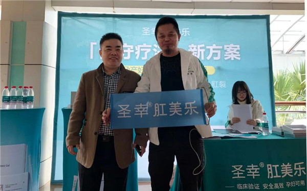 圣幸肛美乐受邀参加2019肛肠病诊治新进展高峰论坛，品牌实力不容置疑