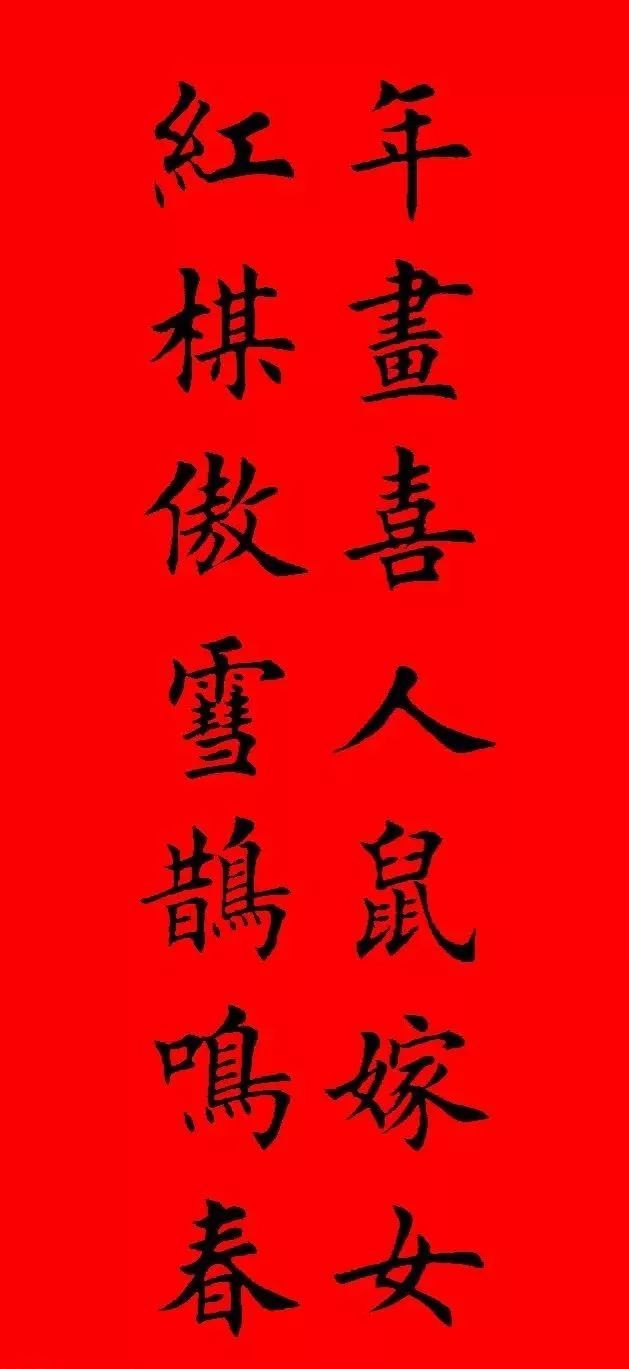 鼠年田英章楷书集字春联84副