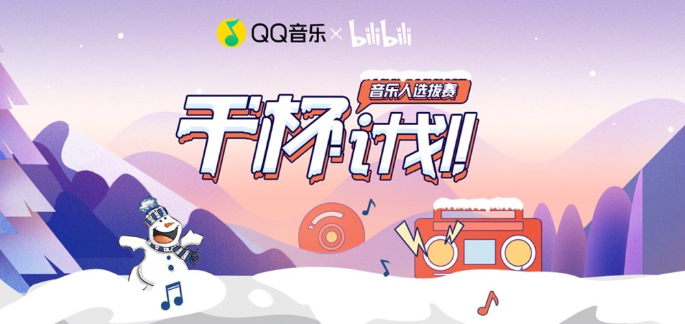 QQ音乐与哔哩哔哩达成深度战略合作，合力扶持优质音乐人