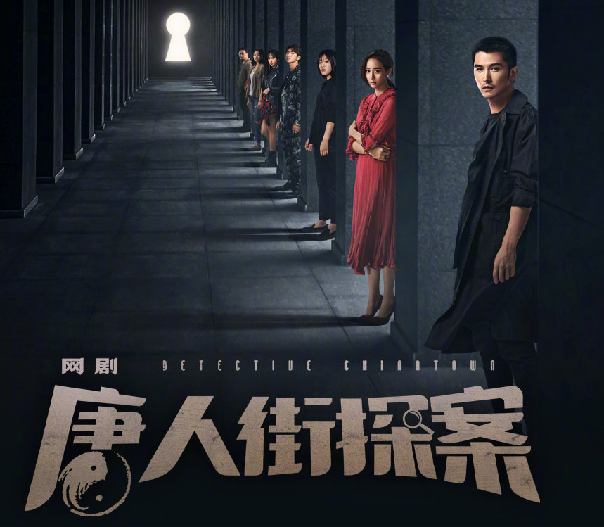 网剧《唐人街探案》火了,开播2天好评连连,一口气追看2集不过瘾