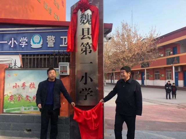 魏县家长魏县这几个小学改名了速看