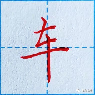 车、东、私、玄,给、纸 ,有一个相同的笔画叫