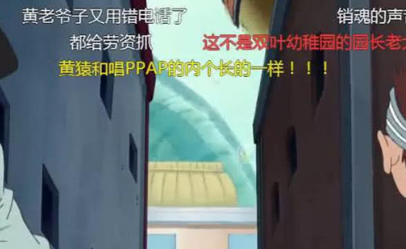 海贼王 大将黄猿出场时千万别开弹幕 网友都在刷这句话 看完不笑算我输 腾讯新闻