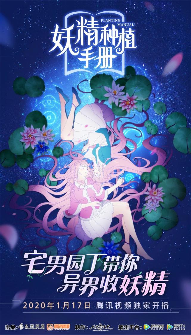 高颜值动画《妖精种植手册》1月17日开播