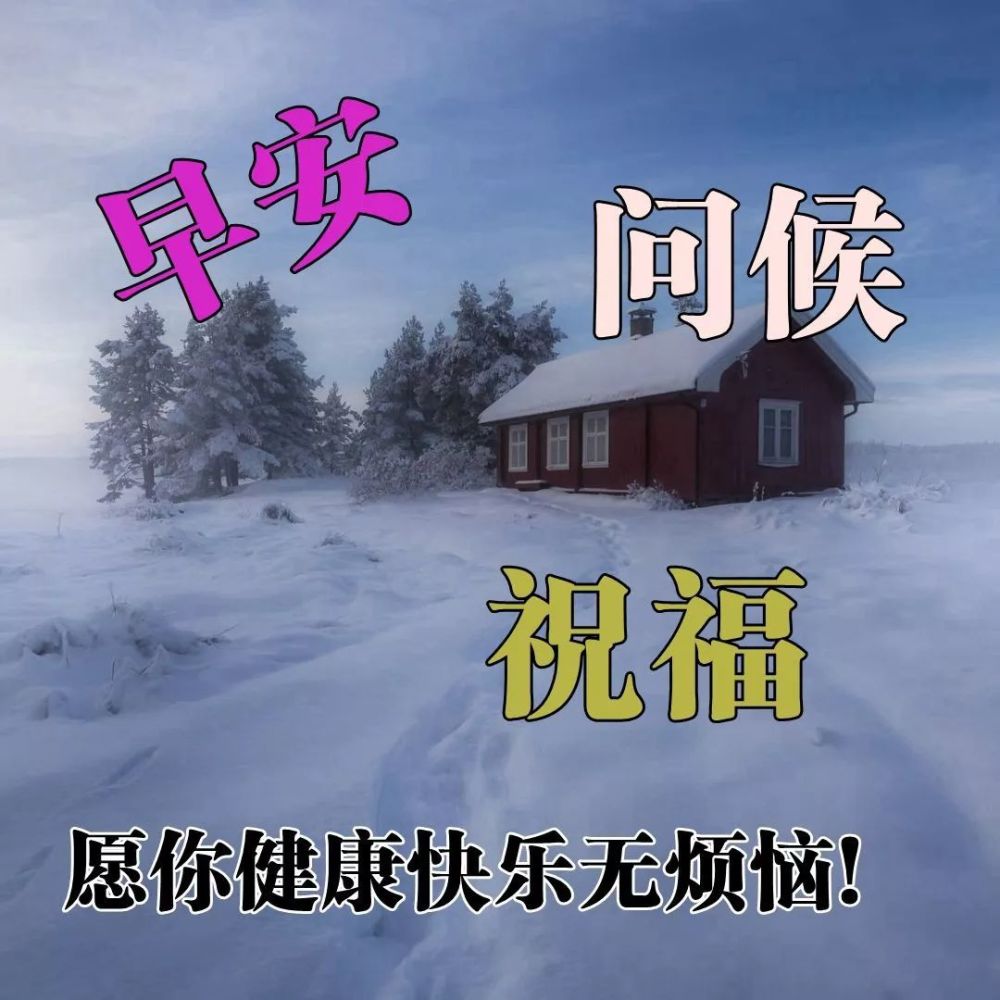 2021年11月27日冬日周六清晨问候大家早上好漂亮动态表情图片早晨好