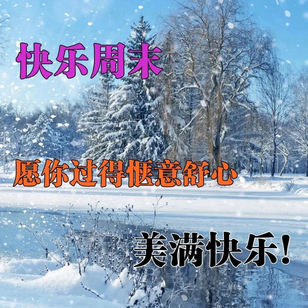 2021年11月27日冬日周六清晨问候大家早上好漂亮动态表情图片早晨好
