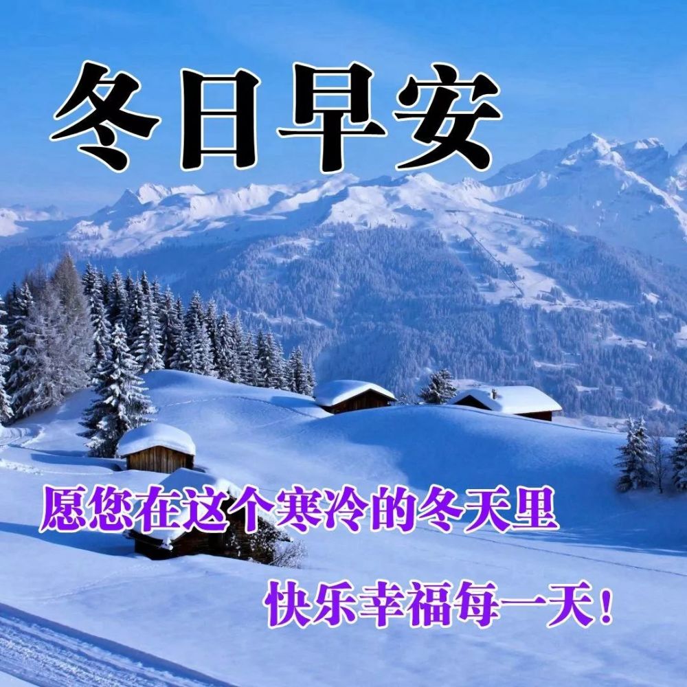 2021年11月27日冬日周六清晨问候大家早上好漂亮动态表情图片早晨好