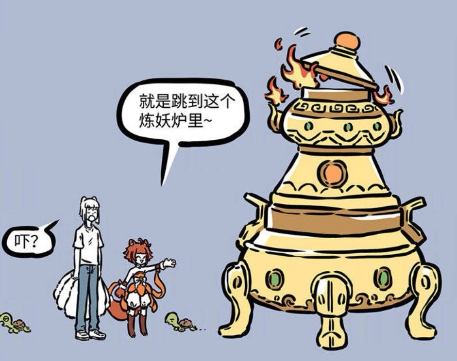 非人哉九月穿越到梦幻西游的世界跳进炼丹炉之后九月变乌龟