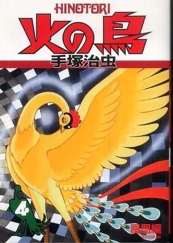 历史上的今天火之鸟