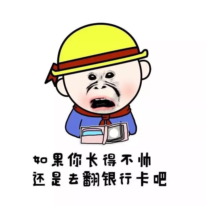 如果你長得不帥還是去翻銀行卡吧表情包