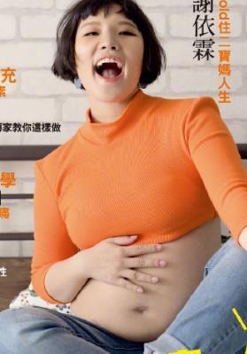 谢依霖二胎孕期写真曝光橘色造型活力满满似少女