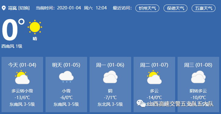 從天氣預報來看,轄區岢嵐,保德,五寨範圍內高速公路都將受到降雪的