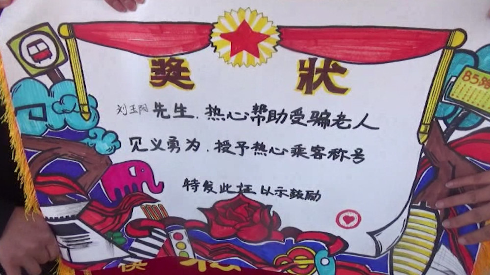 站务长们热情的为他颁发了一张手绘的奖状,授予他"见义勇为,热心乘客"