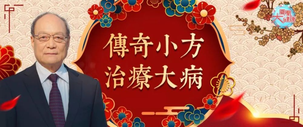 本期做客《凤凰大健康》的嘉宾是 中医名家 李致重 教授